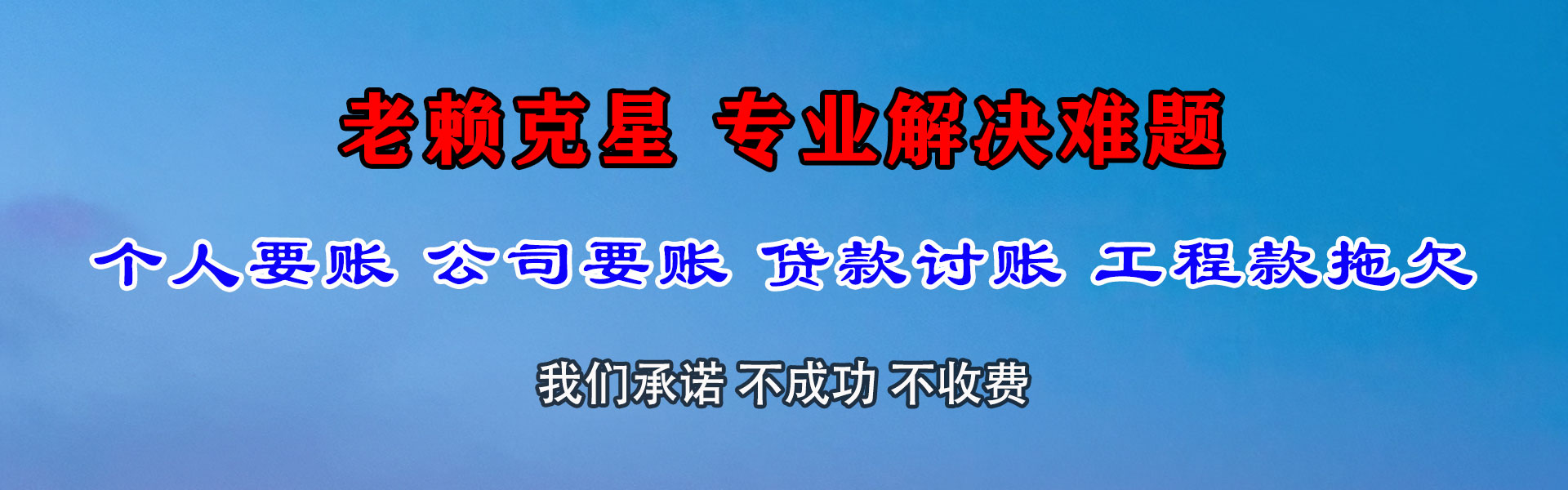惠山收账公司